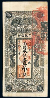 宣统改民国五年（1916年）吉林永衡官帖双龙版壹吊