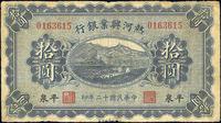 民国十二年（1923年）热河兴业银行拾圆