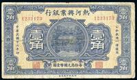 民国十六年（1927年）热河兴业银行壹角