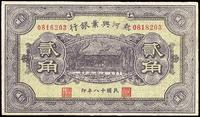 民国十八年（1929年）热河兴业银行贰角