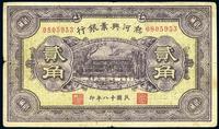 民国十八年（1929年）热河兴业银行贰角