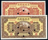 民国十五年（1926年）京兆银钱局伍拾枚、壹百枚