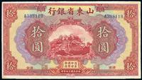 民国十四年（1925年）山东省银行美钞版拾圆