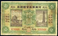 民国五年（1916年）河南豫泉官银钱局拾圆