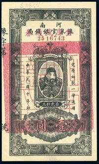 民国十年（1921年）河南豫泉官银钱局改金库流通券壹圆