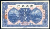 民国六年（1917年）湖南银行铜元壹拾枚