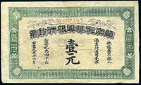 黄帝纪元四千六百零九年（1911年）赣南宁华兴银行钞票壹元