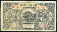 民国十三年（1924年）赣省银行兑换券壹圆