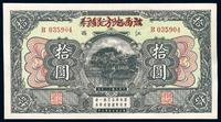 民国十三年（1924年）赣省银行兑换券改江西地方银行拾圆