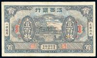 民国十五年（1926年）江西银行壹百枚