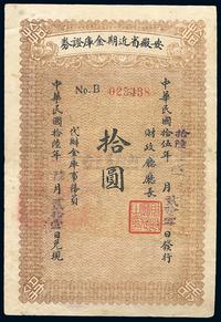 民国拾伍年（1926年）安徽省近期金库证券拾圆