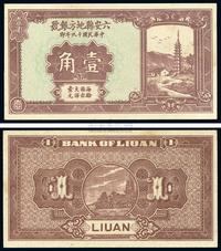 民国十九年（1930年）六安县地方银号壹角