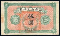 民国十四年（1925年）江苏省兑换券伍圆