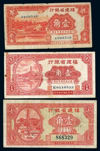 民国二十四年（1935年）福建省银行壹角共3种不同图案