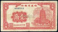 民国三十八年（1949年）福建省银行壹角