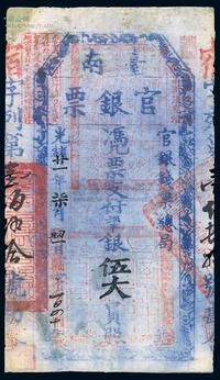 光绪廿一年（1895年）台南官银票伍大员