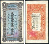 民国五年（1916年）广东官银钱总局通用毫洋壹圆