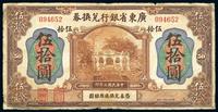 民国七年（1918年）广东省银行兑换券伍拾圆