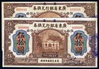 民国七年（1918年）广东省银行兑换券伍拾圆2枚