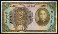 民国二十年（1931年）广东省银行银毫券壹百圆