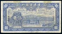 民国廿三年（1934年）广东省银行伍毫