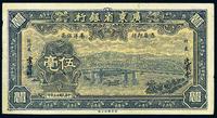 民国廿三年（1934年）广东省银行伍毫