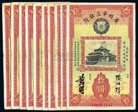 民国二十二年（1933年）广州市立银行拾圆共10枚