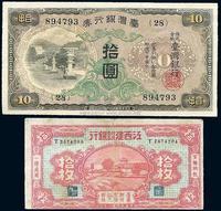 省钞2种：台湾银行券（1932年）拾圆