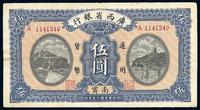 民国十五年（1926年）广西省银行伍圆