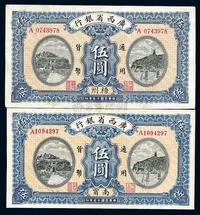 民国十五年（1926年）广西省银行伍圆共2枚