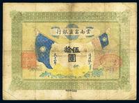 民国十六年（1927年）云南富滇银行伍拾圆