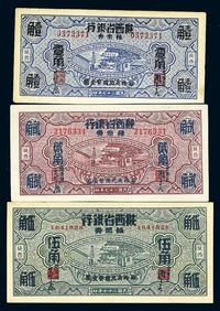 民国二十七年（1938年）富秦钱局改陕西省银行壹角、贰角、伍角共3枚全套