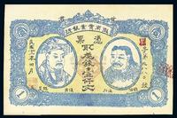 民国十二年（1923年）甘肃·陇南实业银号壹仟文