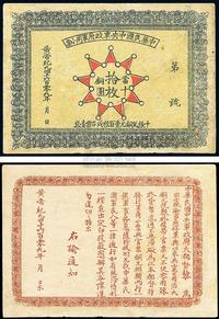 黄帝纪元4609年（1911年）中华民国中央军政府军用小票当十铜圆拾枚