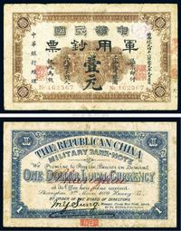 黄帝纪元四千六百零九年（1911年）中华民国军用钞票壹圆