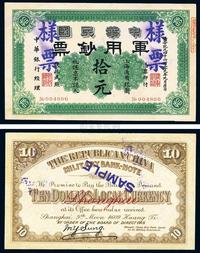 黄帝纪元四千六百零九年（1911年）中华民国军用钞票拾圆