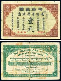 民国元年（1912年）中华民国南京军用钞票壹圆