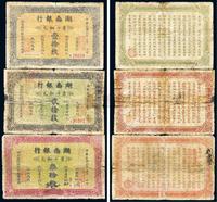 民国元年（1912年）湖南银行壹拾枚、贰拾枚、叁拾枚共3种不同