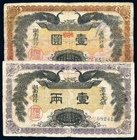 民国元年（1912年）湖南银行壹两、壹圆共2枚不同