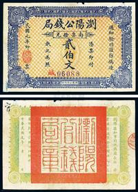 民国元年（1912年）浏阳公钱局贰伯文