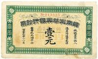 黄帝纪元四千六百零九年（1911年）赣南宁华兴银行钞票壹元