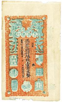 黄帝纪元四千六百零九年（1911年）赣省民国银行·周行九五钱壹百文