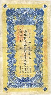 光绪卅四年（1908年）江西官银钱总号九五制钱壹串文