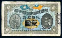 民国元年（1912年）中华民国粤省军政府通用银票壹圆