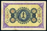 民国元年（1912年）陕西秦丰银行兑换券壹两