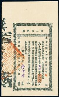 民国元年（1912年）中华民国粤省军政府都督胡·第二次执照