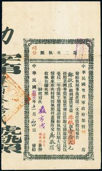 中华民国元年改旧历辛亥年十一月（1911-12年）中华民国粤省军政府都督胡·第二次执照（补发）