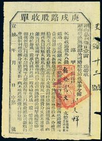 宣统二年（1910年）湖南粤汉铁路总公司·庚戌路股收单伍拾贰文