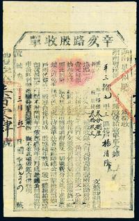 宣统叁年（1911年）湖南粤汉铁路总公司·辛亥路股收单叁拾玖文