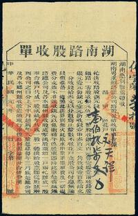 民国元年（1912年）湖南粤汉铁路总公司·湖南路股收单壹伯拾柒文